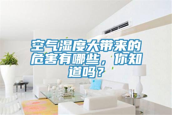 空氣濕度大帶來的危害有哪些，你知道嗎？