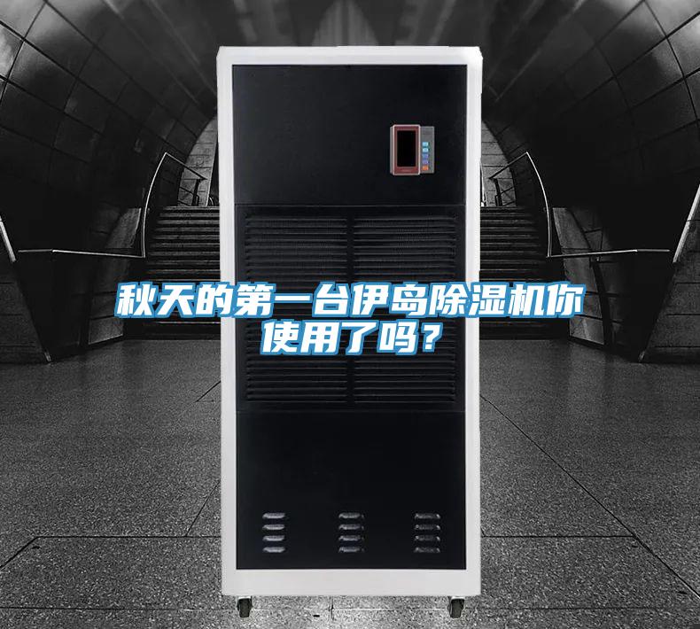 秋天的第一台伊島草莓视频污污污污你使用了嗎？
