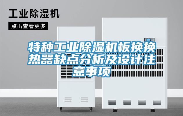 特種工業草莓视频污污污污板換換熱器缺點分析及設計注意事項