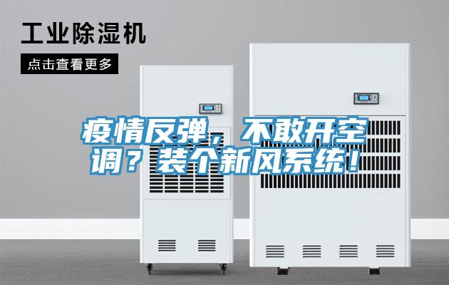 疫情反彈，不敢開空調？裝個新風係統！