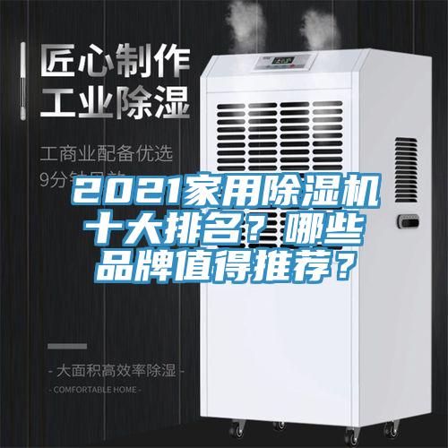 2021家用草莓视频污污污污十大排名？哪些品牌值得推薦？
