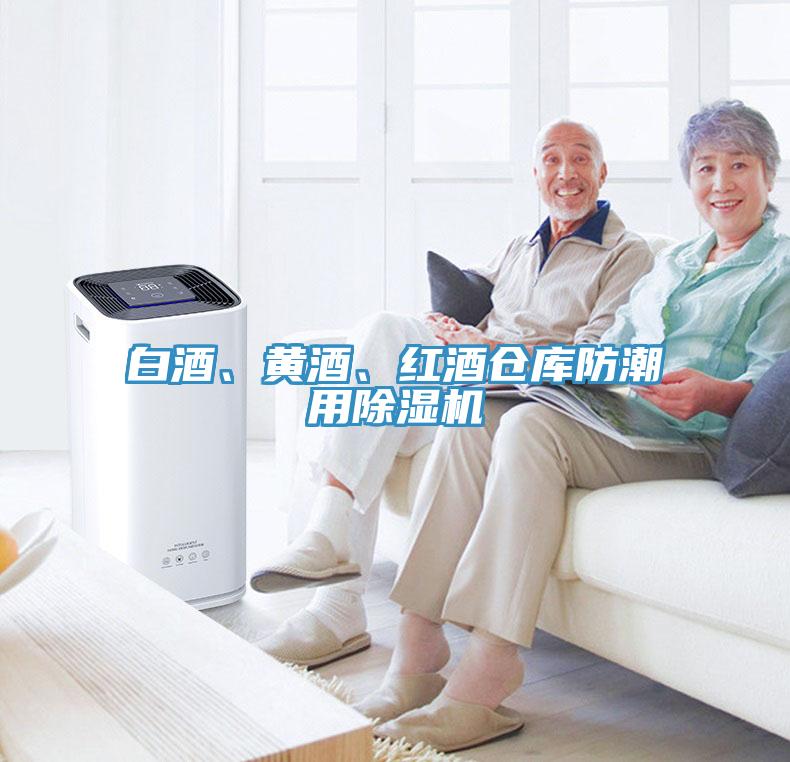 白酒、黃酒、紅酒倉庫防潮用草莓视频污污污污