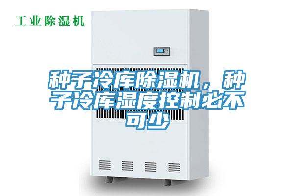 種子冷庫草莓视频污污污污，種子冷庫濕度控製必不可少
