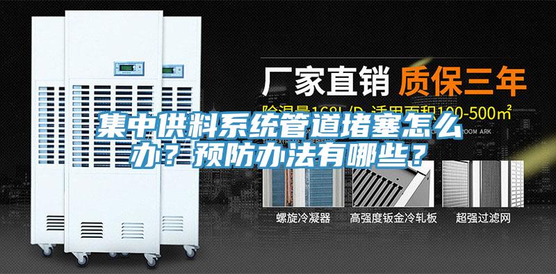 集中供料係統管道堵塞怎麽辦？預防辦法有哪些？