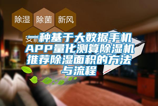 一種基於大數據手機APP量化測算草莓视频污污污污推薦除濕麵積的方法與流程