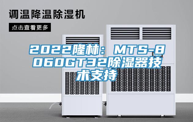 2022隆林：MTS-8060GT32除濕器技術支持