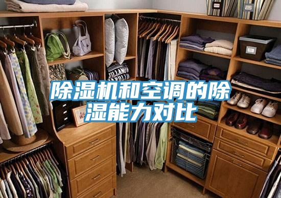 草莓视频污污污污和空調的除濕能力對比