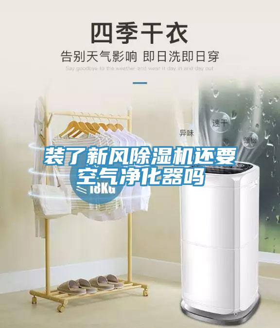 裝了新風草莓视频污污污污還要空氣淨化器嗎
