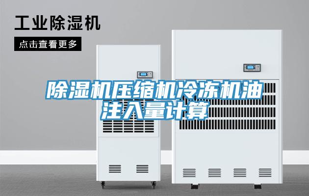 草莓视频污污污污壓縮機冷凍機油注入量計算