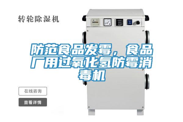 防範食品發黴，食品廠用過氧化氫防黴消毒機