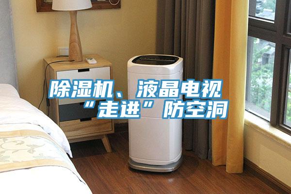 草莓视频污污污污、液晶電視“走進”防空洞
