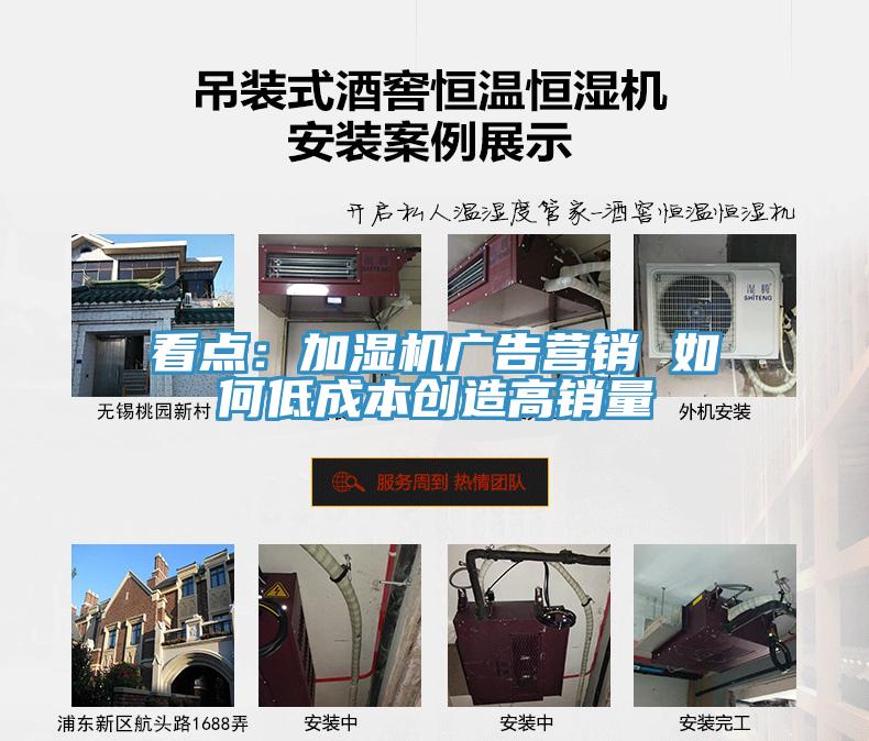 看點：加濕機廣告營銷 如何低成本創造高銷量
