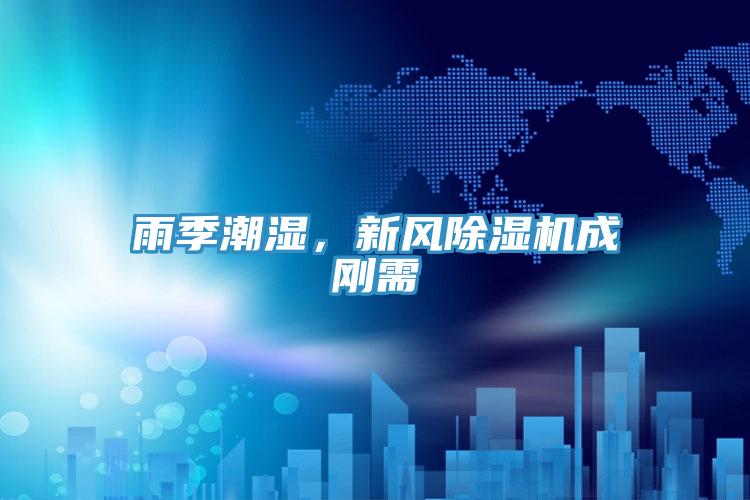 雨季潮濕，新風草莓视频污污污污成剛需