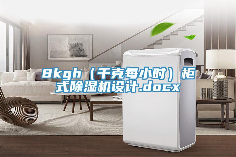 8kgh（千克每小時）櫃式草莓视频污污污污設計.docx