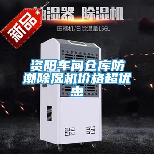 資陽車間倉庫防潮草莓视频污污污污價格超優惠
