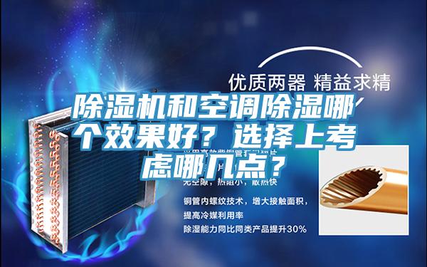 草莓视频污污污污和空調除濕哪個效果好？選擇上考慮哪幾點？