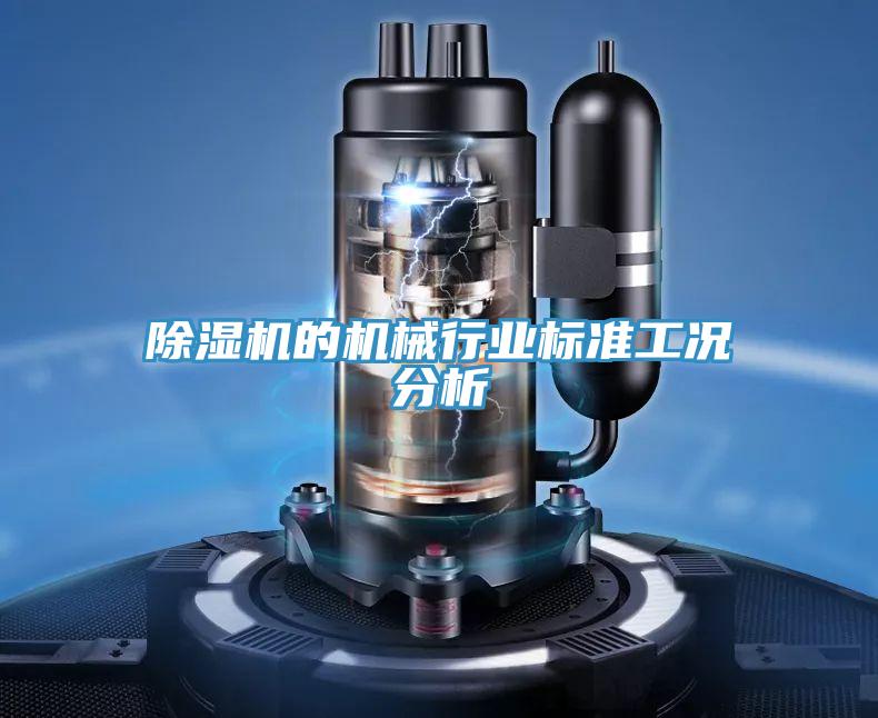 草莓视频污污污污的機械行業標準工況分析