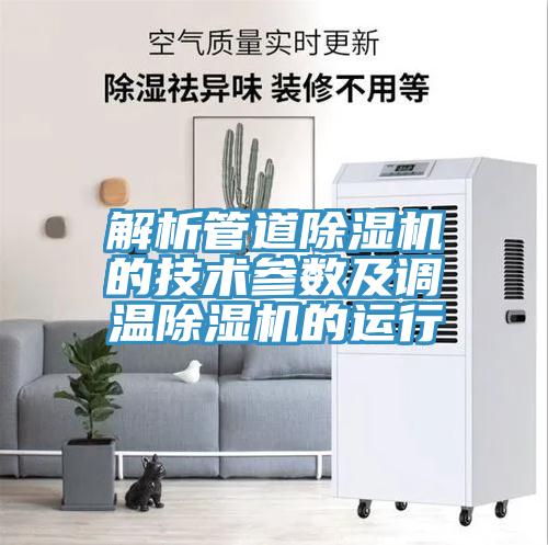 解析管道草莓视频污污污污的技術參數及調溫草莓视频污污污污的運行