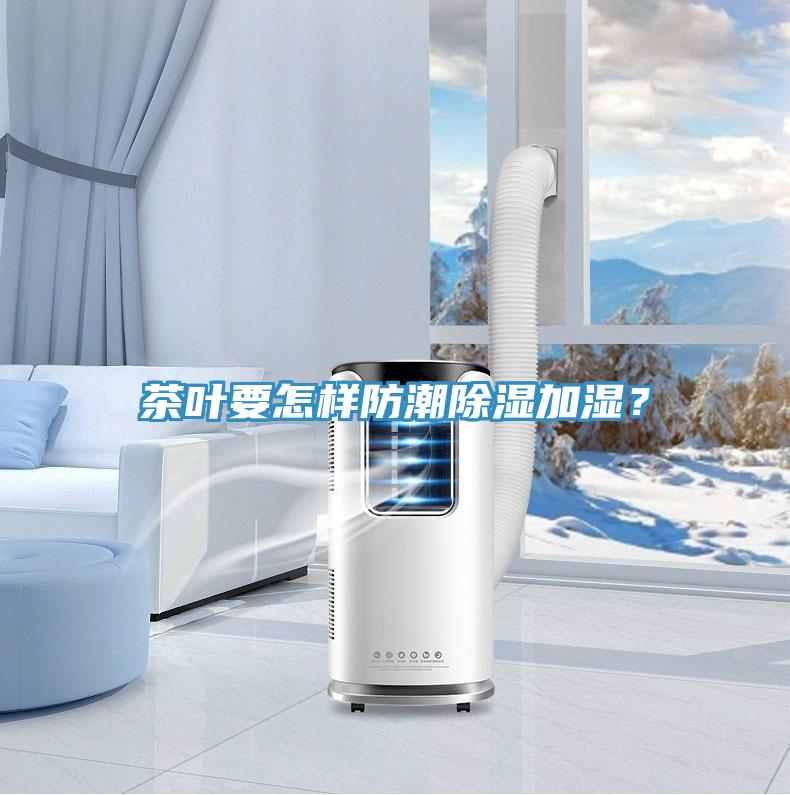茶葉要怎樣防潮除濕加濕？
