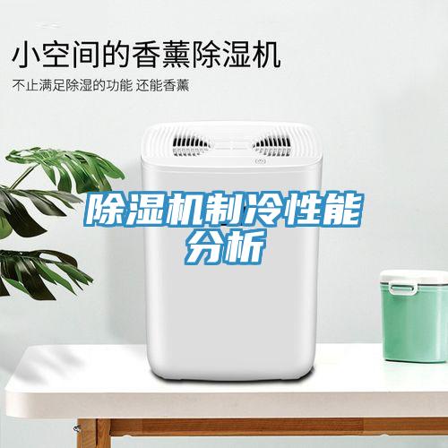 草莓视频污污污污製冷性能分析