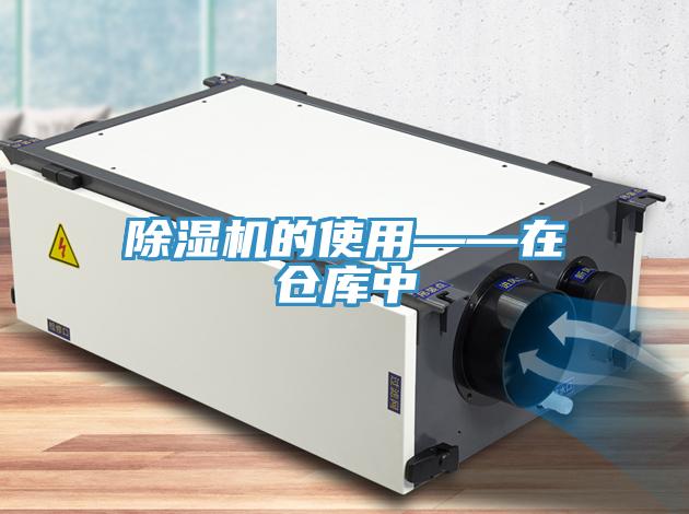 草莓视频污污污污的使用——在倉庫中