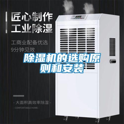 草莓视频污污污污的選購原則和安裝