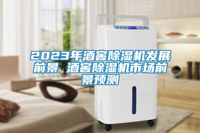 2023年酒窖草莓视频污污污污發展前景 酒窖草莓视频污污污污市場前景預測