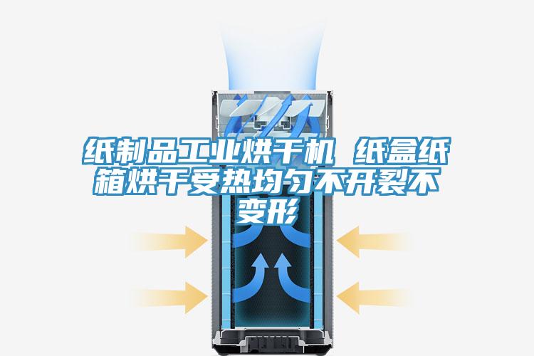 紙製品工業烘幹機 紙盒紙箱烘幹受熱均勻不開裂不變形