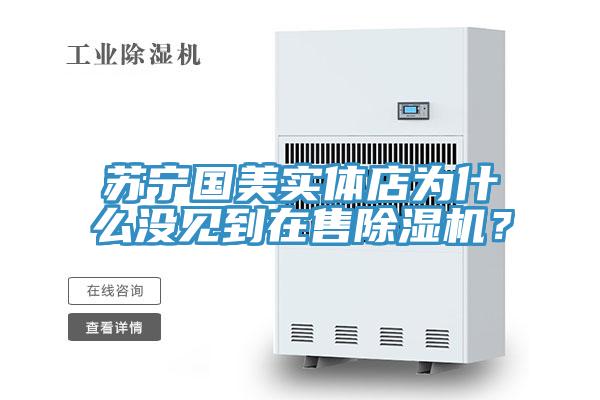 蘇寧國美實體店為什麽沒見到在售草莓视频污污污污？