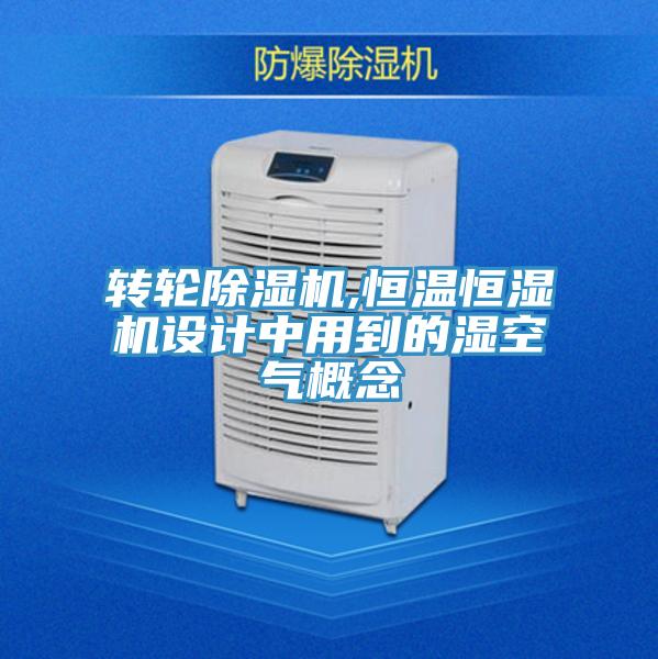 轉輪草莓视频污污污污,恒溫恒濕機設計中用到的濕空氣概念