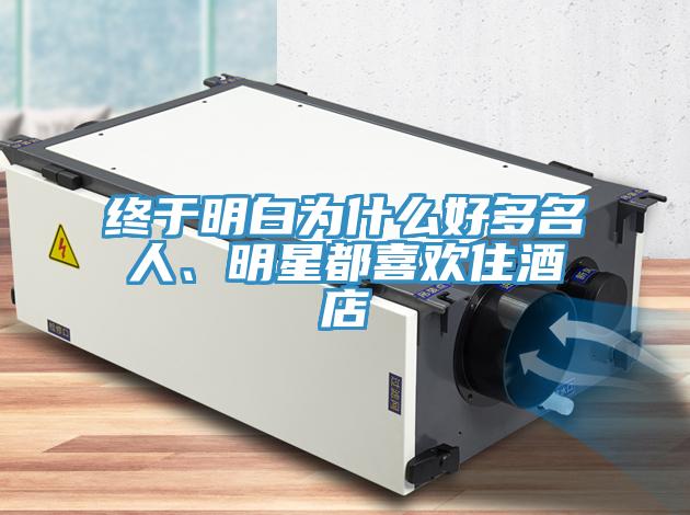 終於明白為什麽好多名人、明星都喜歡住酒店