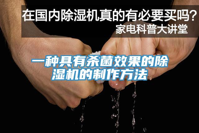 一種具有殺菌效果的草莓视频污污污污的製作方法