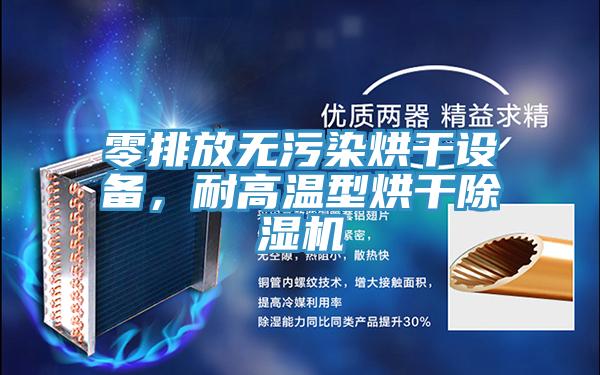 零排放無汙染烘幹設備，耐高溫型烘幹草莓视频污污污污