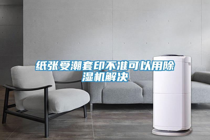 紙張受潮套印不準可以用草莓视频污污污污解決