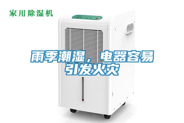 雨季潮濕，電器容易引發火災