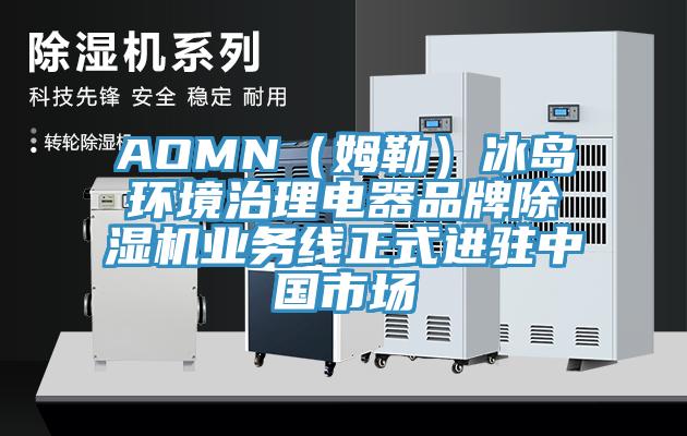 AOMN（姆勒）冰島環境治理電器品牌草莓视频污污污污業務線正式進駐中國市場