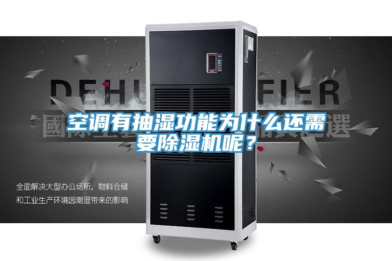 空調有抽濕功能為什麽還需要草莓视频污污污污呢？