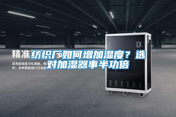 紡織廠如何增加濕度？選對加濕器事半功倍