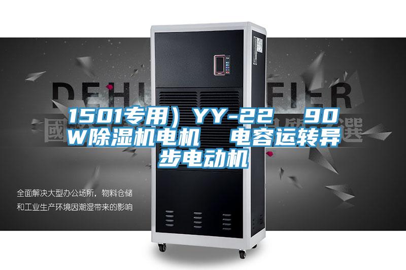1501專用）YY-22  90W草莓视频污污污污電機  電容運轉異步電動機