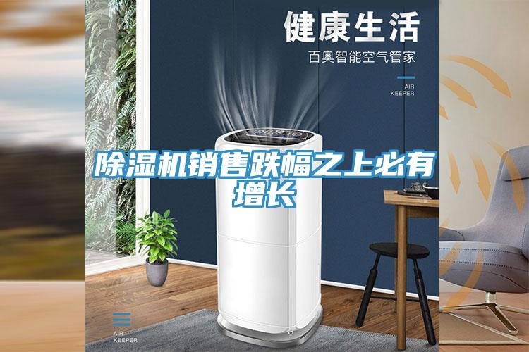 草莓视频污污污污銷售跌幅之上必有增長