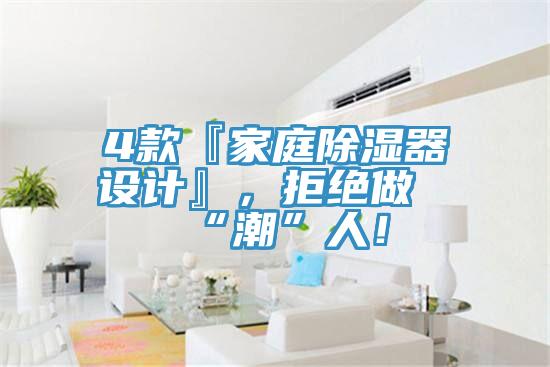 4款『家庭除濕器設計』，拒絕做“潮”人！