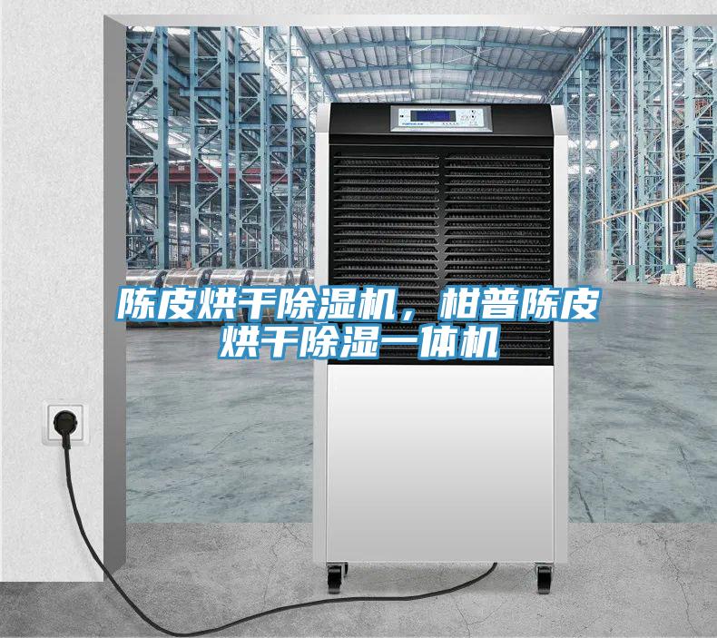 陳皮烘幹草莓视频污污污污，柑普陳皮烘幹除濕一體機