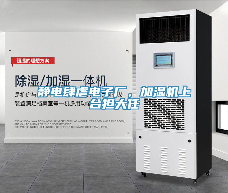 靜電肆虐電子廠，加濕機上台擔大任