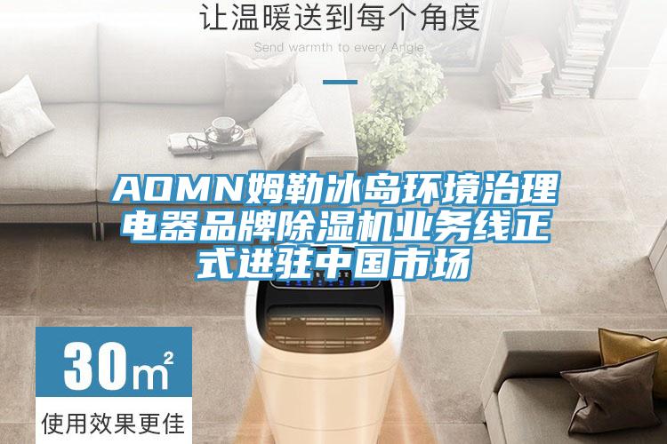 AOMN姆勒冰島環境治理電器品牌草莓视频污污污污業務線正式進駐中國市場