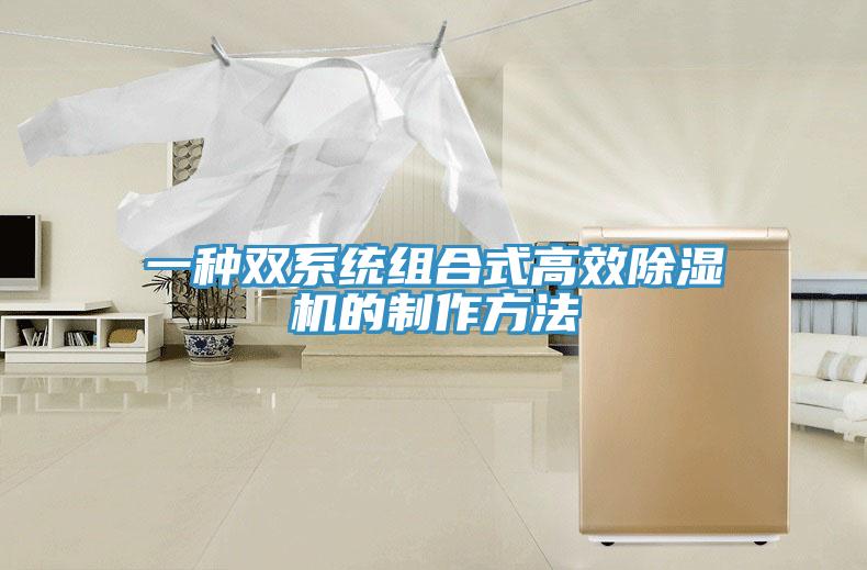 一種雙係統組合式高效草莓视频污污污污的製作方法
