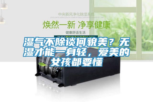濕氣不除談何貌美？無濕才能一身輕，愛美的女孩都要懂