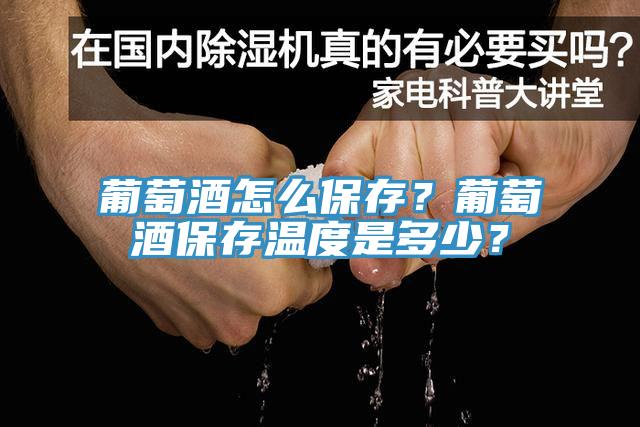 葡萄酒怎麽保存？葡萄酒保存溫度是多少？