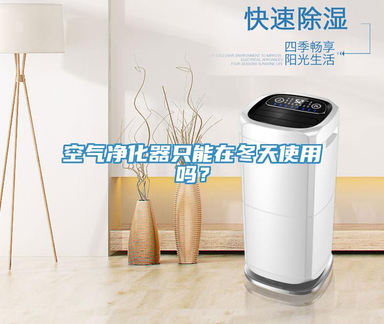 空氣淨化器隻能在冬天使用嗎？