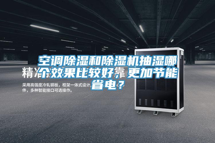 空調除濕和草莓视频污污污污抽濕哪個效果比較好，更加節能省電？