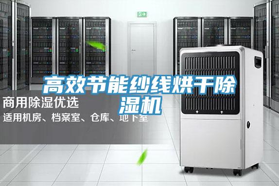 高效節能紗線烘幹草莓视频污污污污